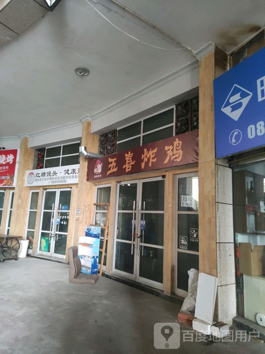 五喜炸鸡