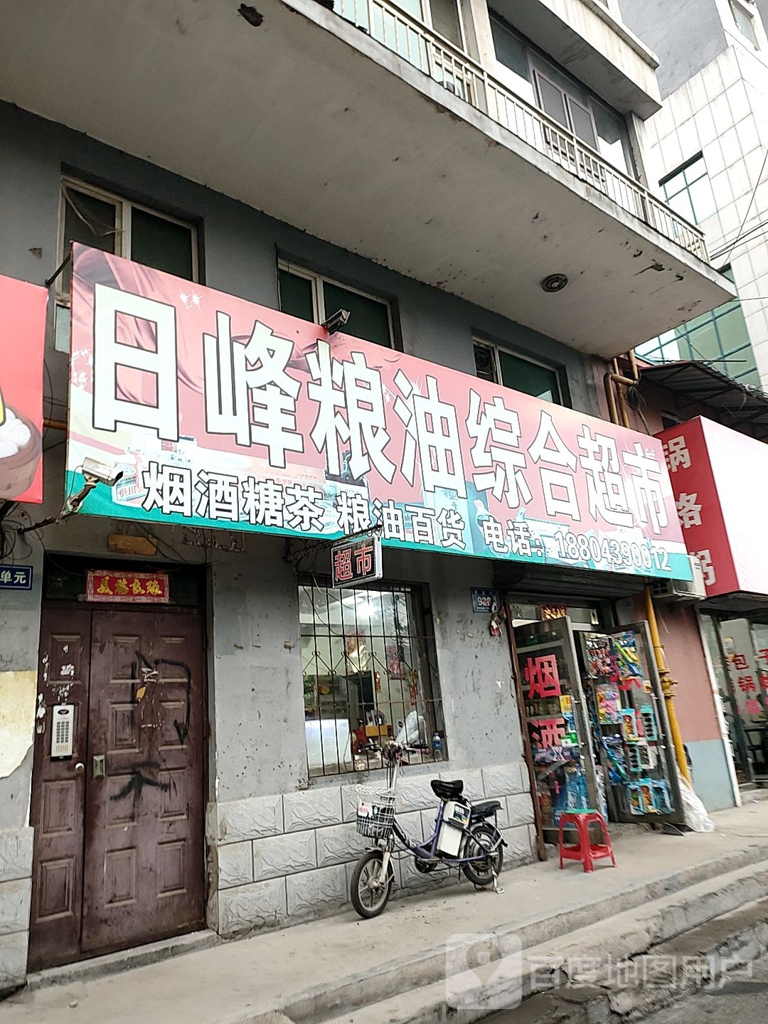 口峰粮油综合超市