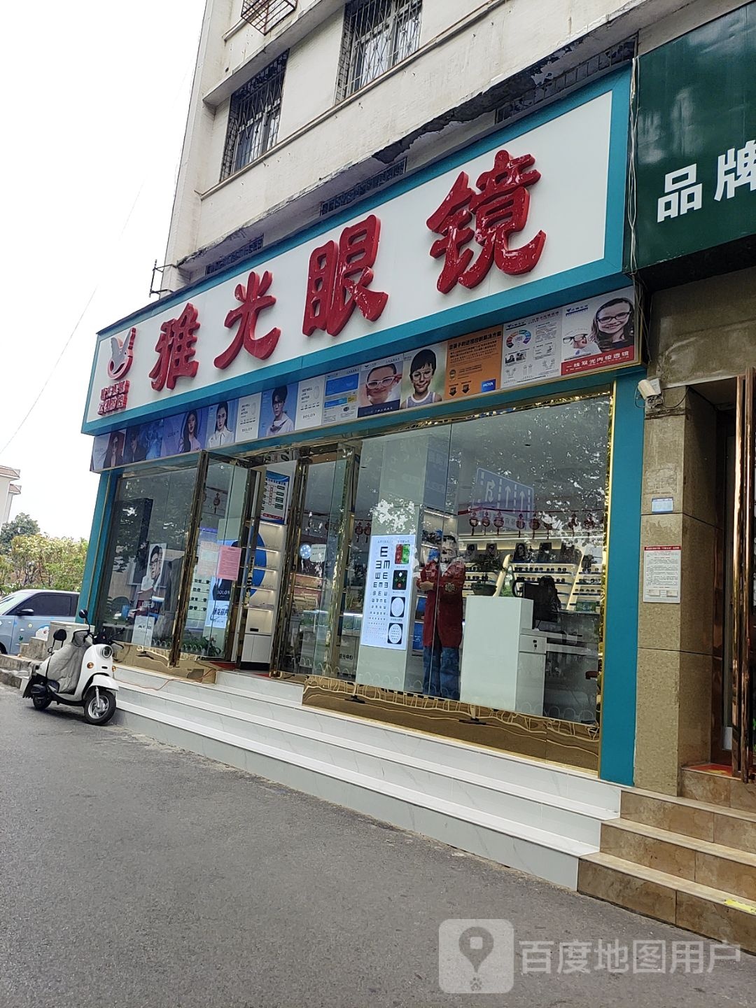 雅光眼镜(文化路店)