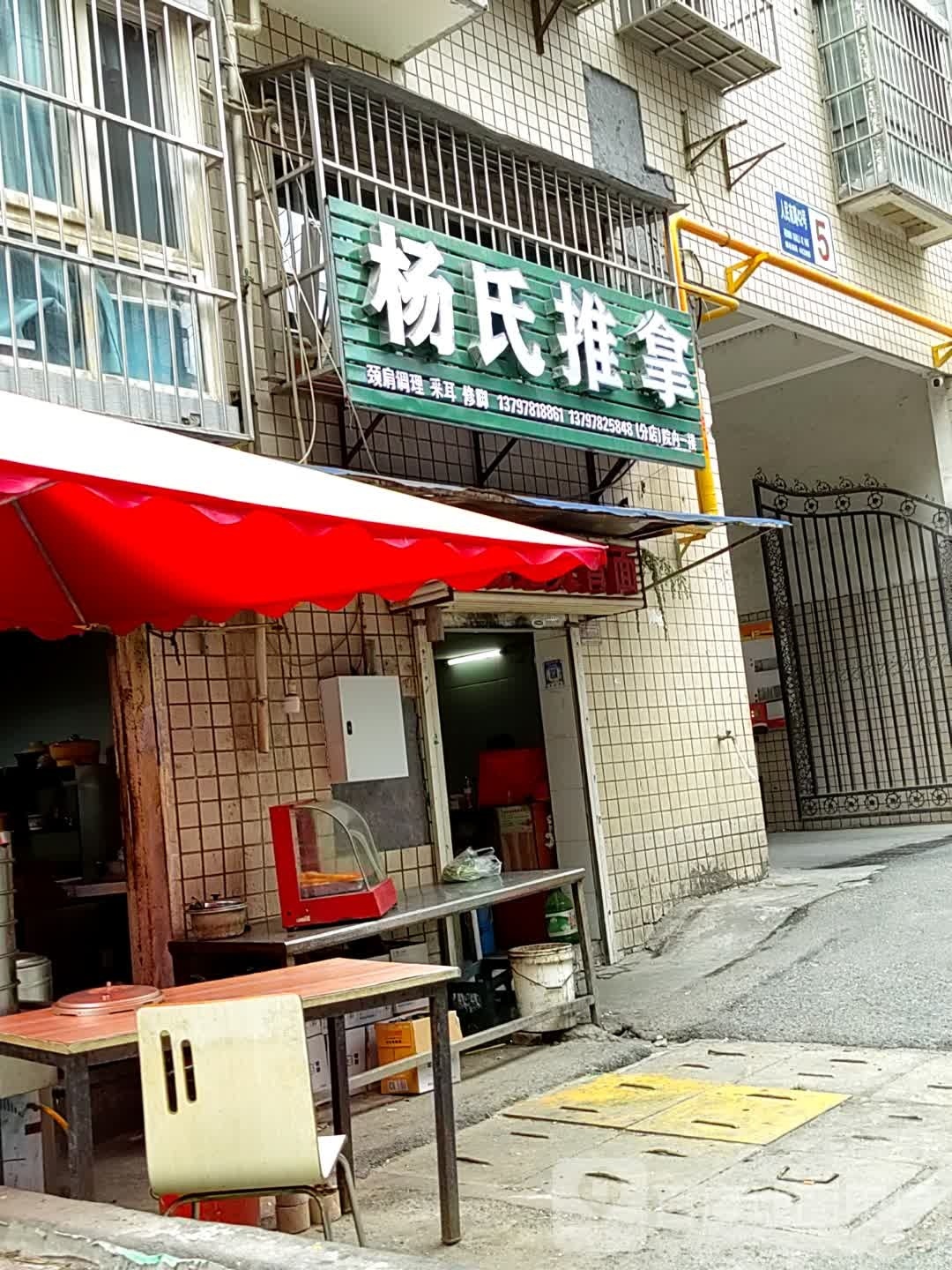 杨氏推拿(擂鼓台巷店)