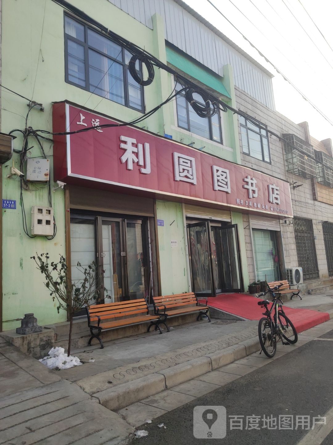 登封市利圆图书店