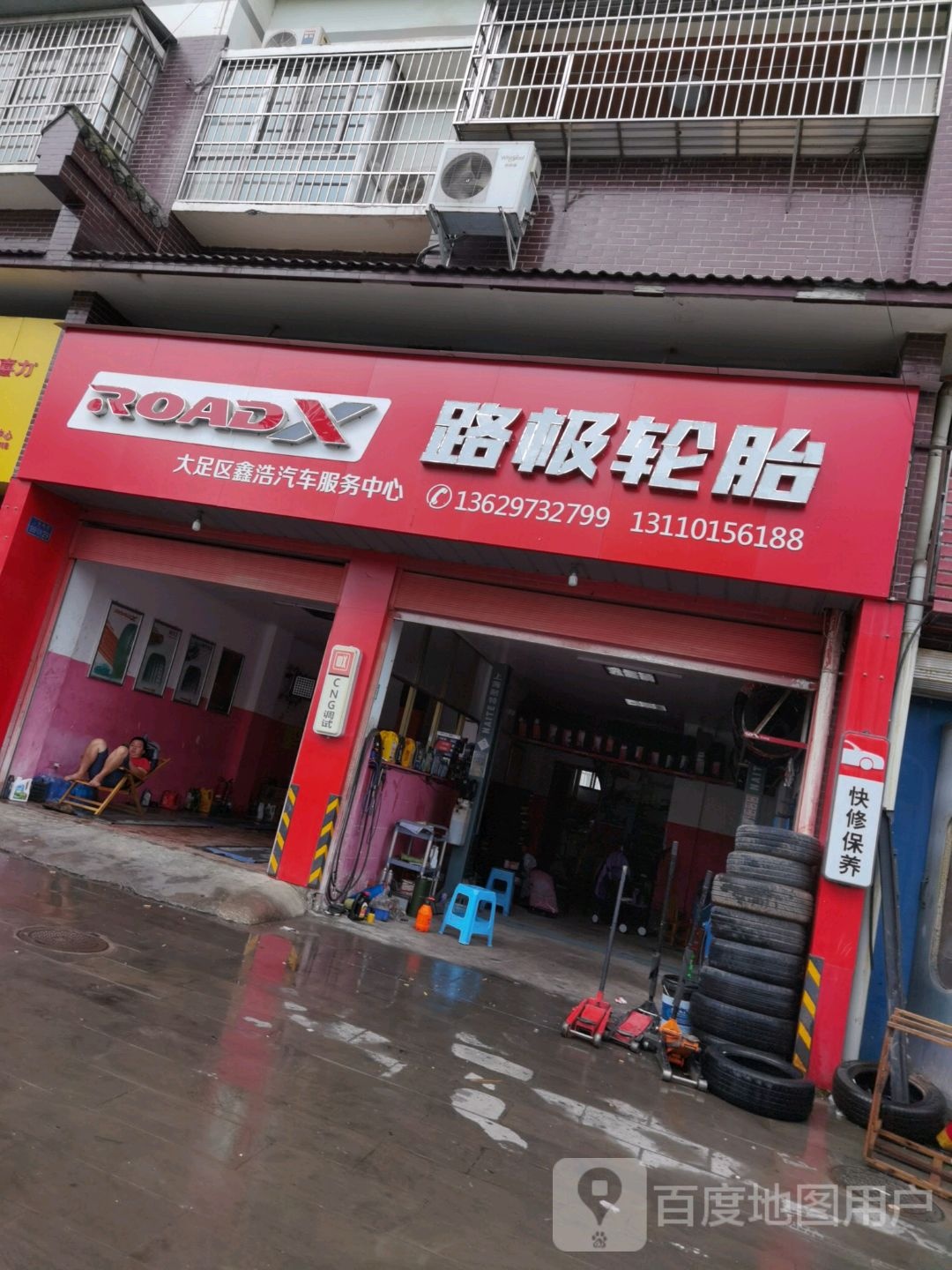 大足区鑫浩汽车服务中心