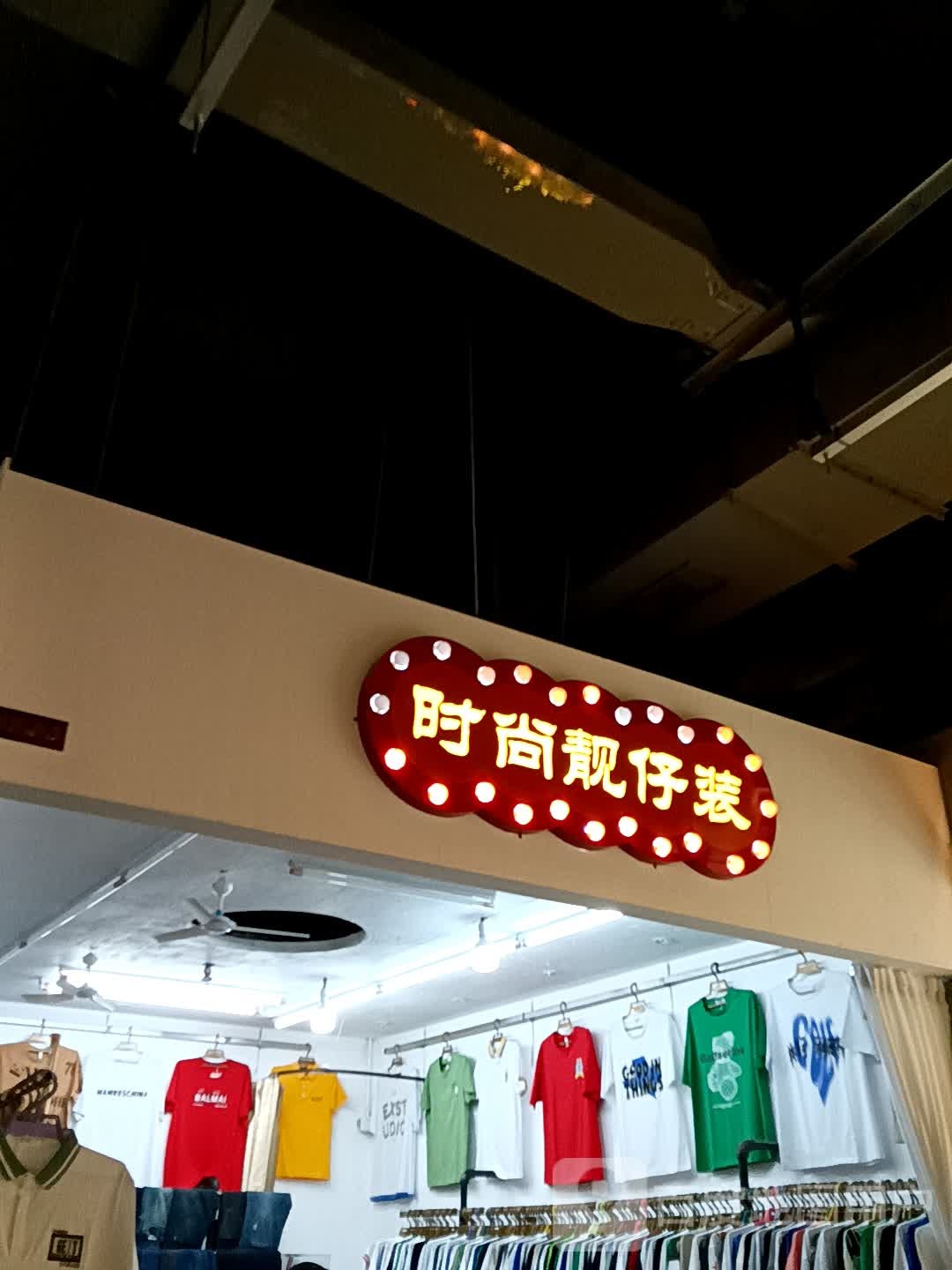 时尚造型(吴川同德城店)