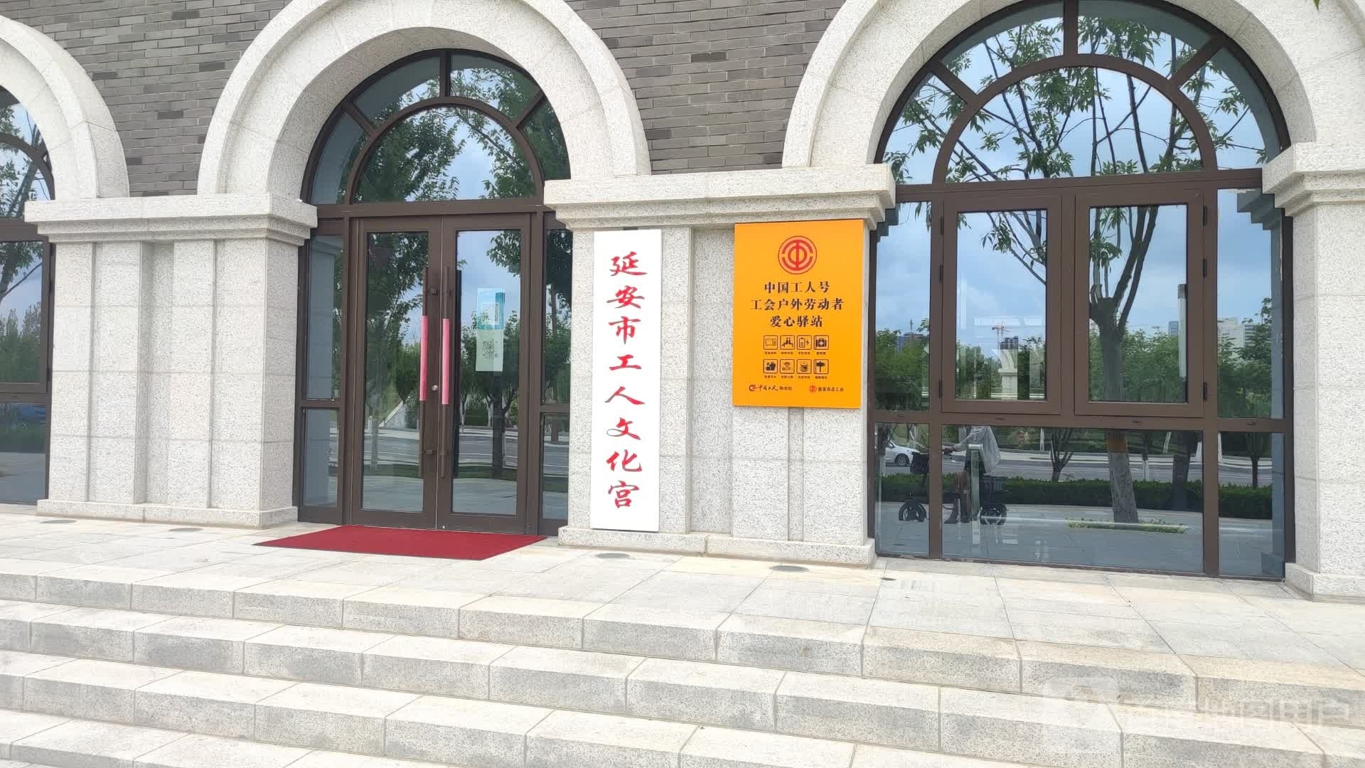 延安市工人文化宫