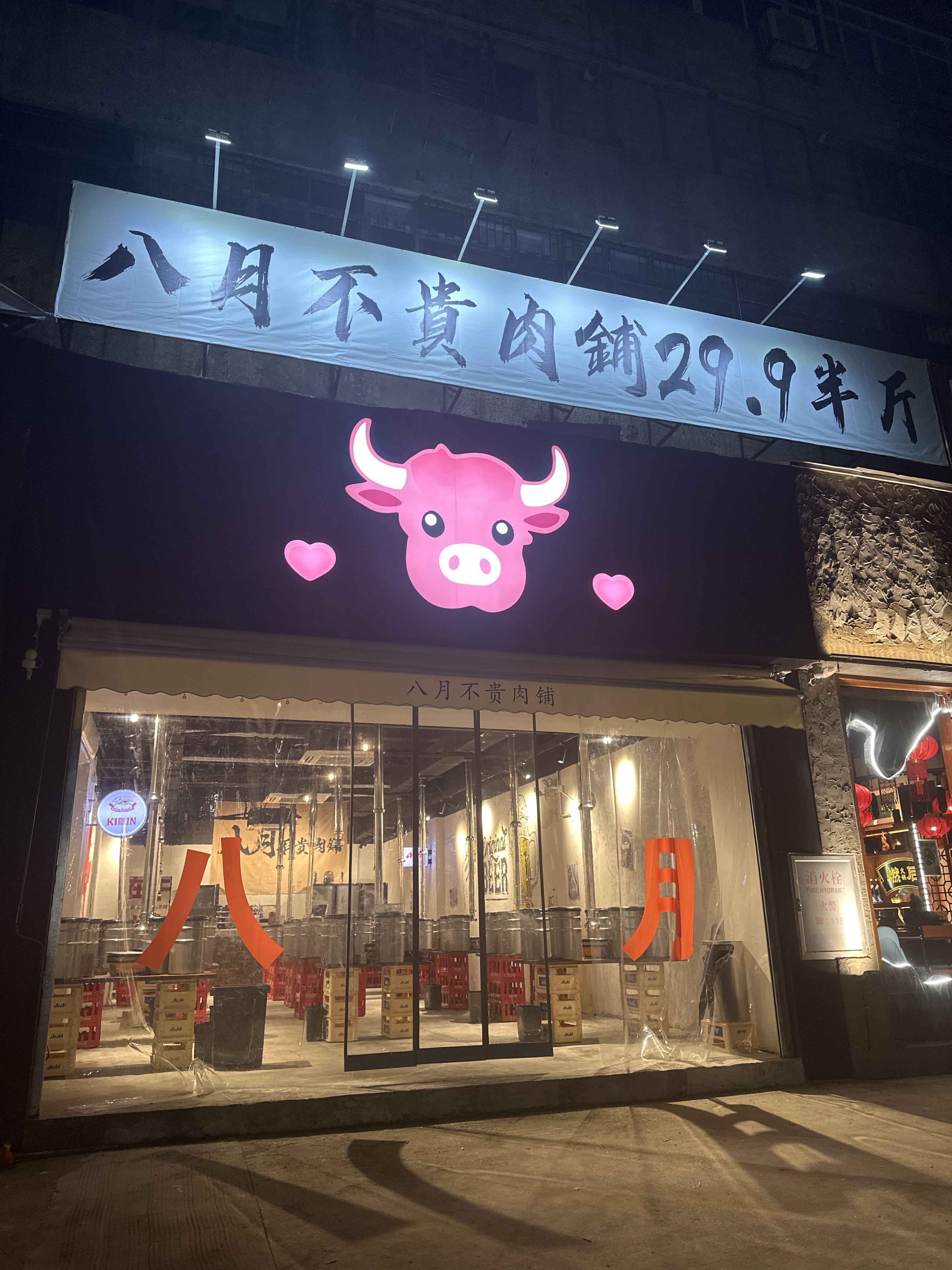 八月不贵烤肉铺