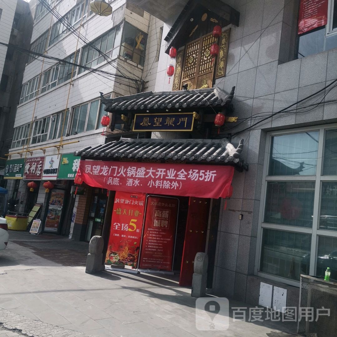 凤望龙门老火锅(伊宁店)