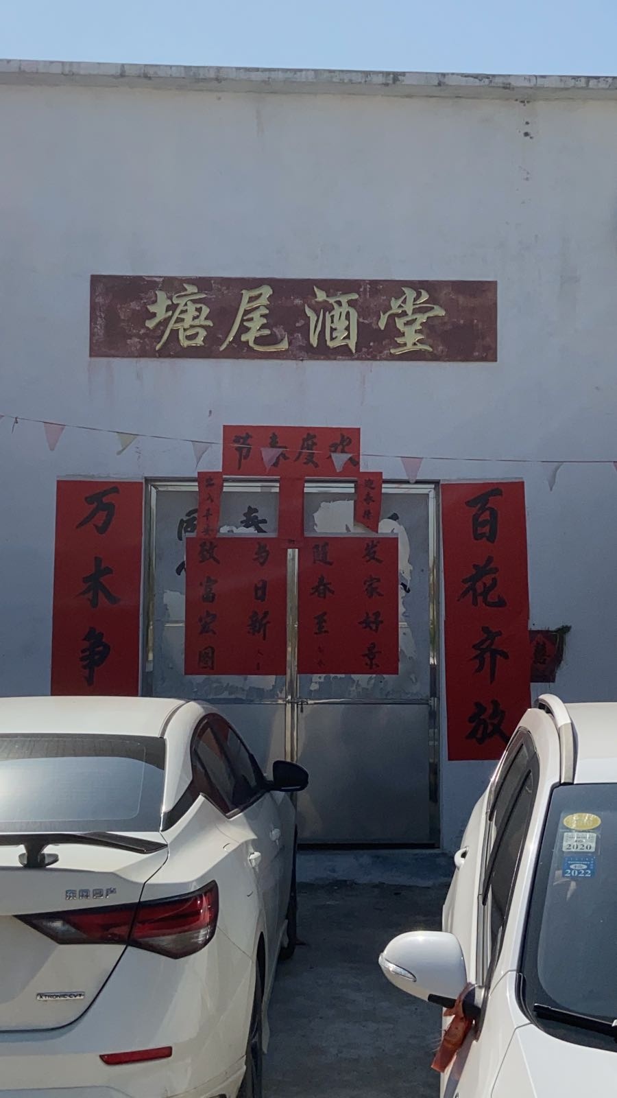 上波村塘尾酒堂