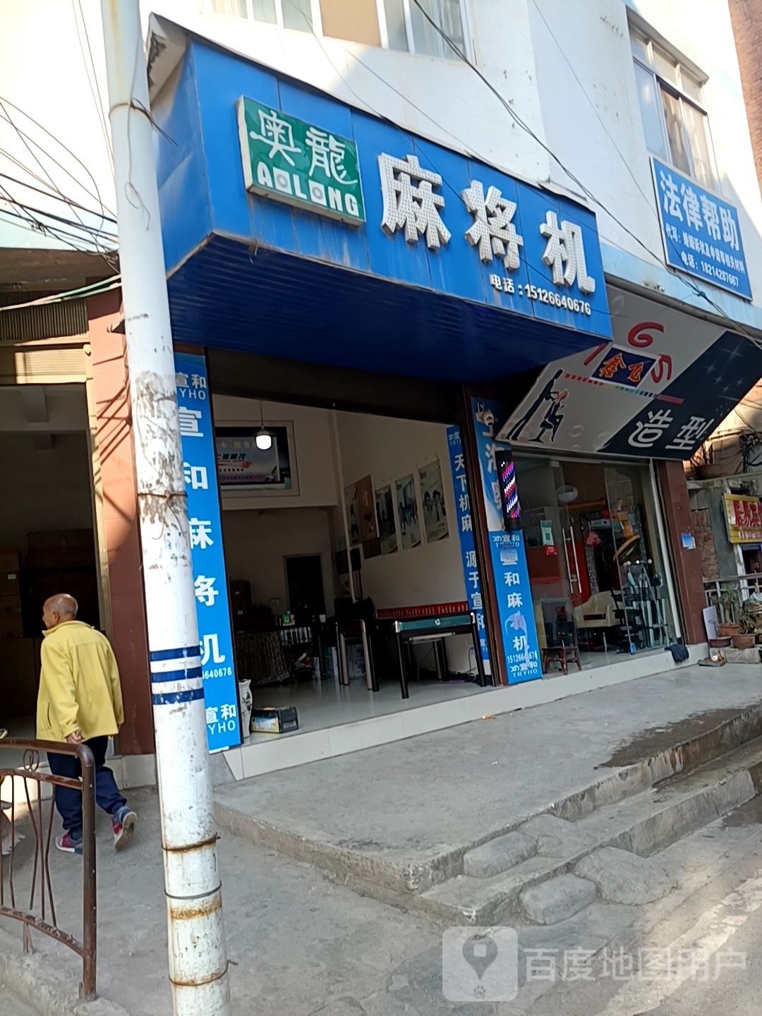 奥龙麻将机(塘仿街店)