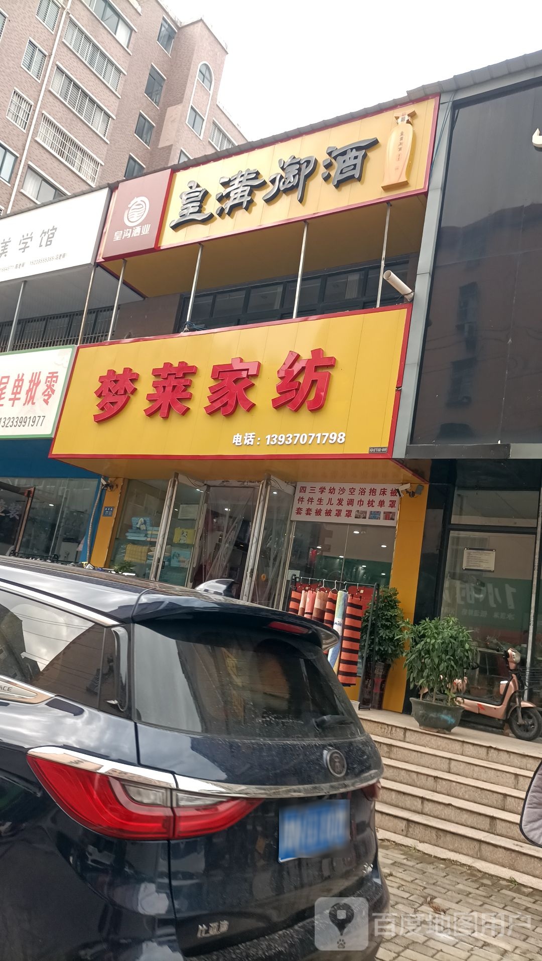 永城市梦莱家纺(博学路店)