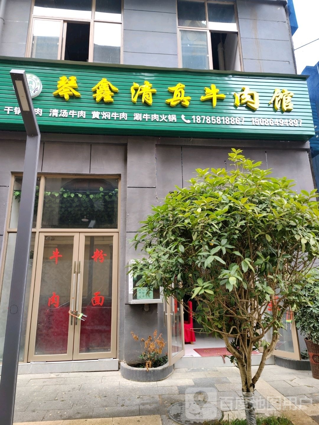 琴鑫清真牛肉馆(人民路店)
