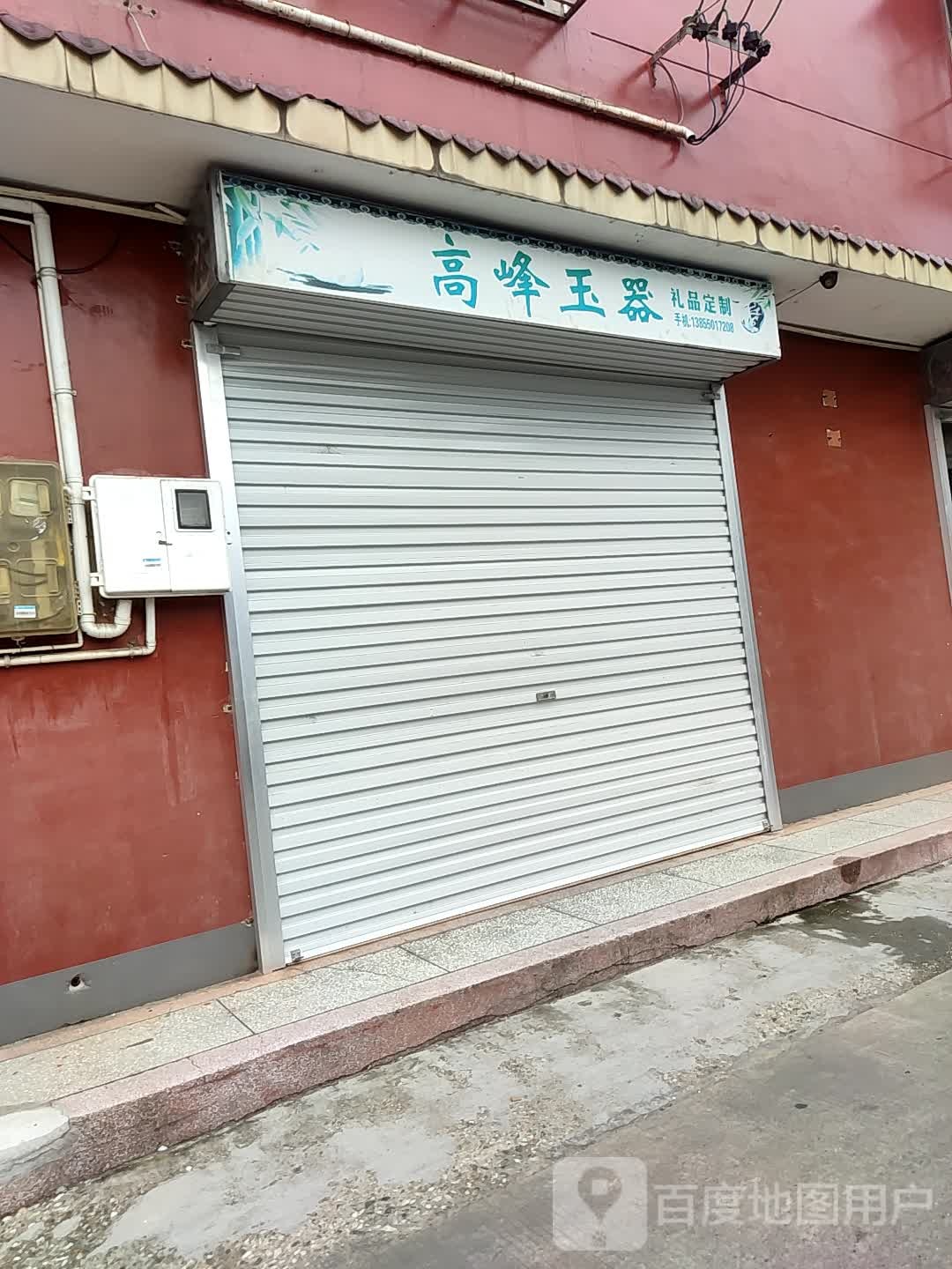 高峰玉石