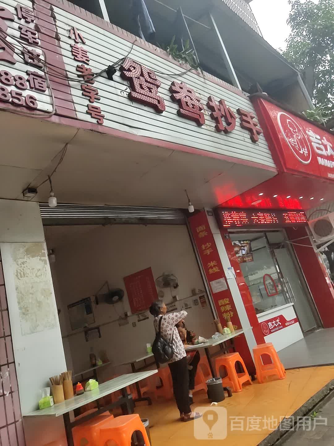 小姜老子号鸳鸯抄手