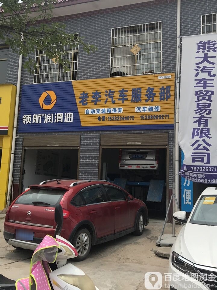 老李汽修