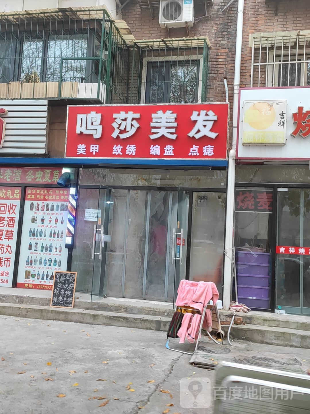 鸣莎美发店