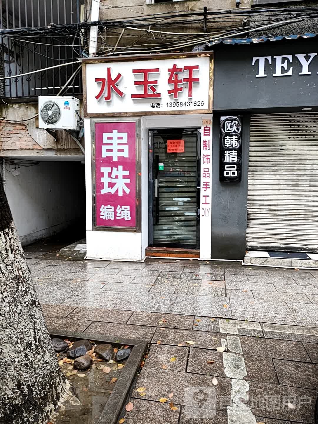 水玉轩