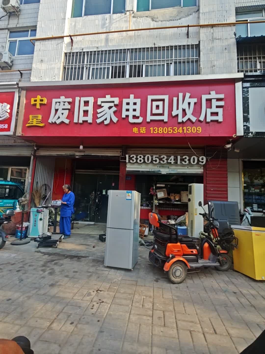 中星废旧家电回收店