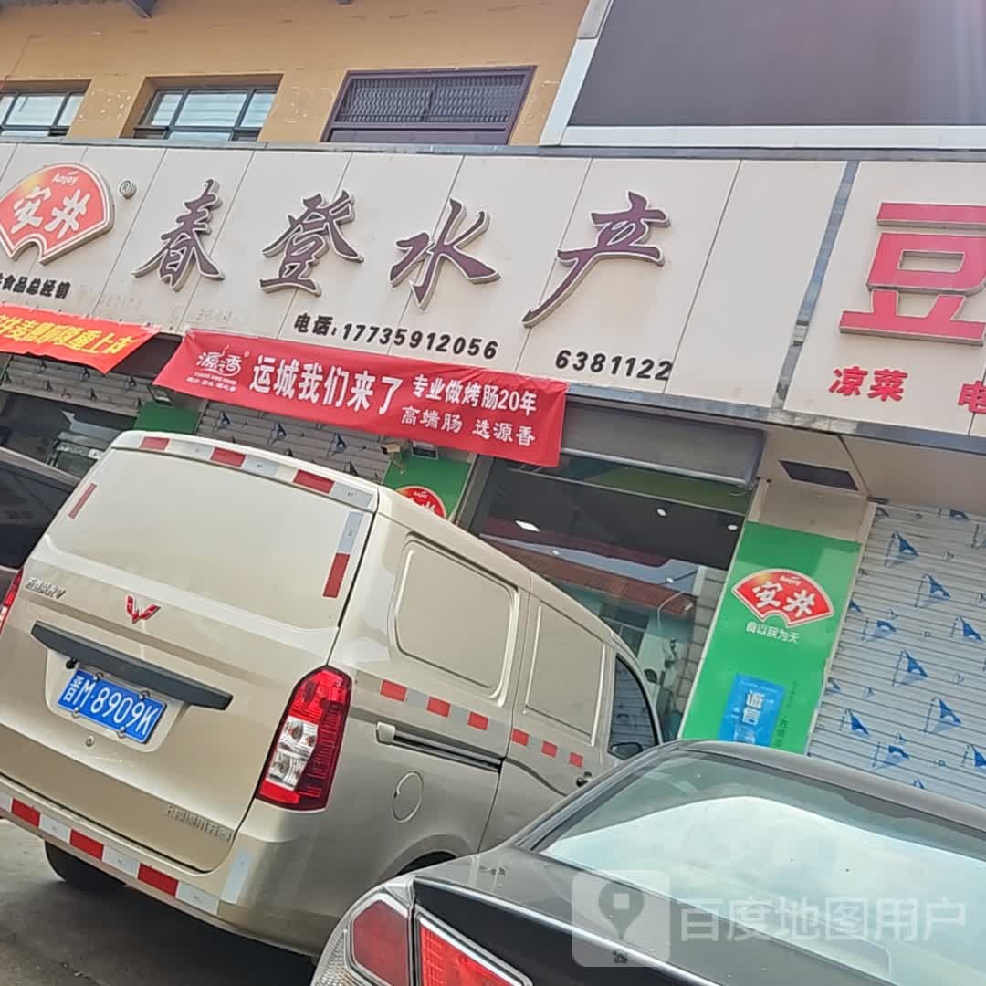 春登水产(运城农产品批发市场店)