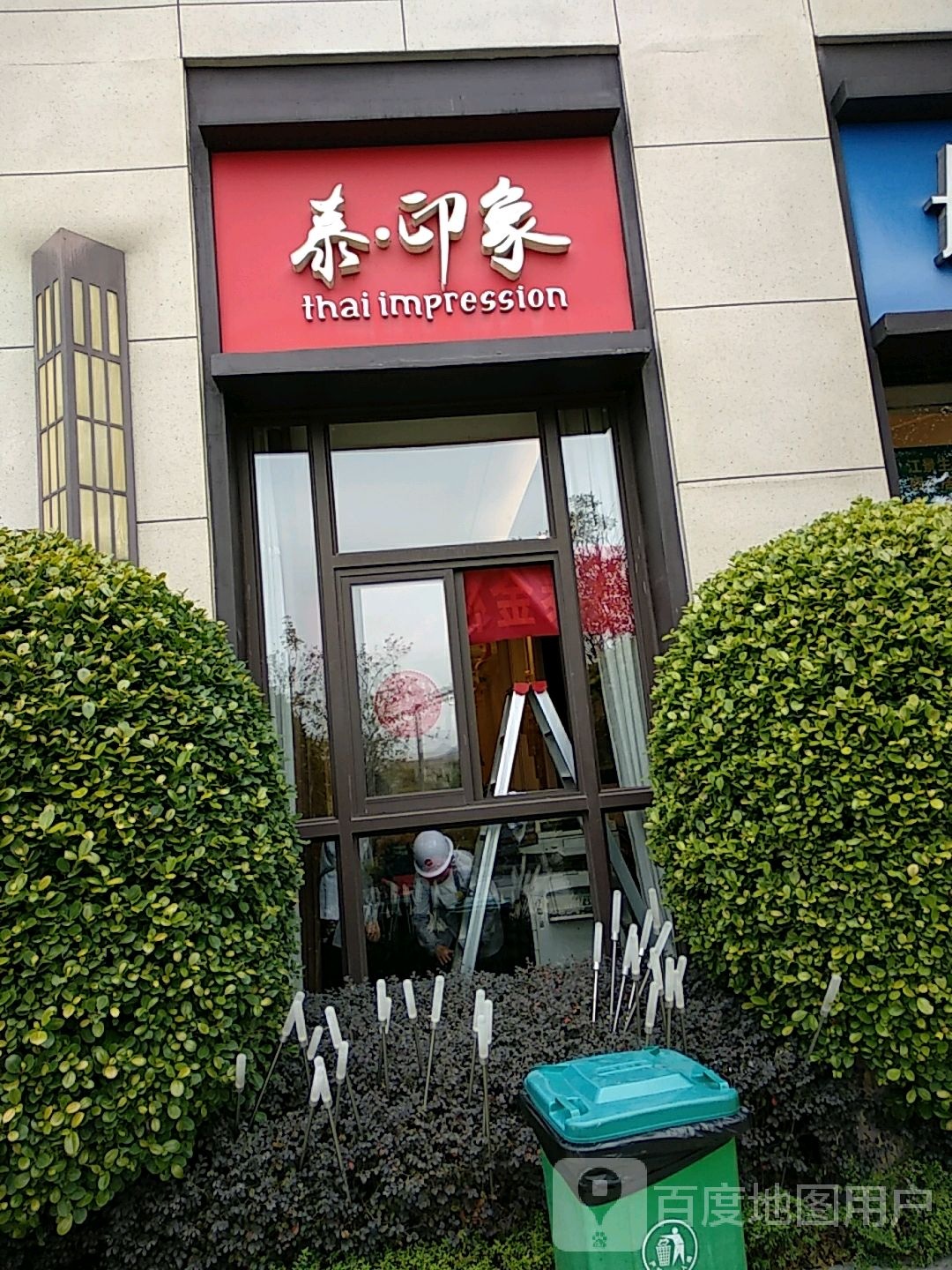 泰印象