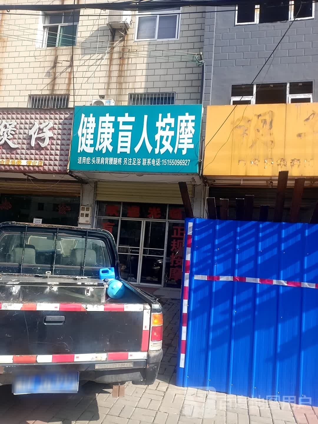 健康盲人按摩店(皖国路店)