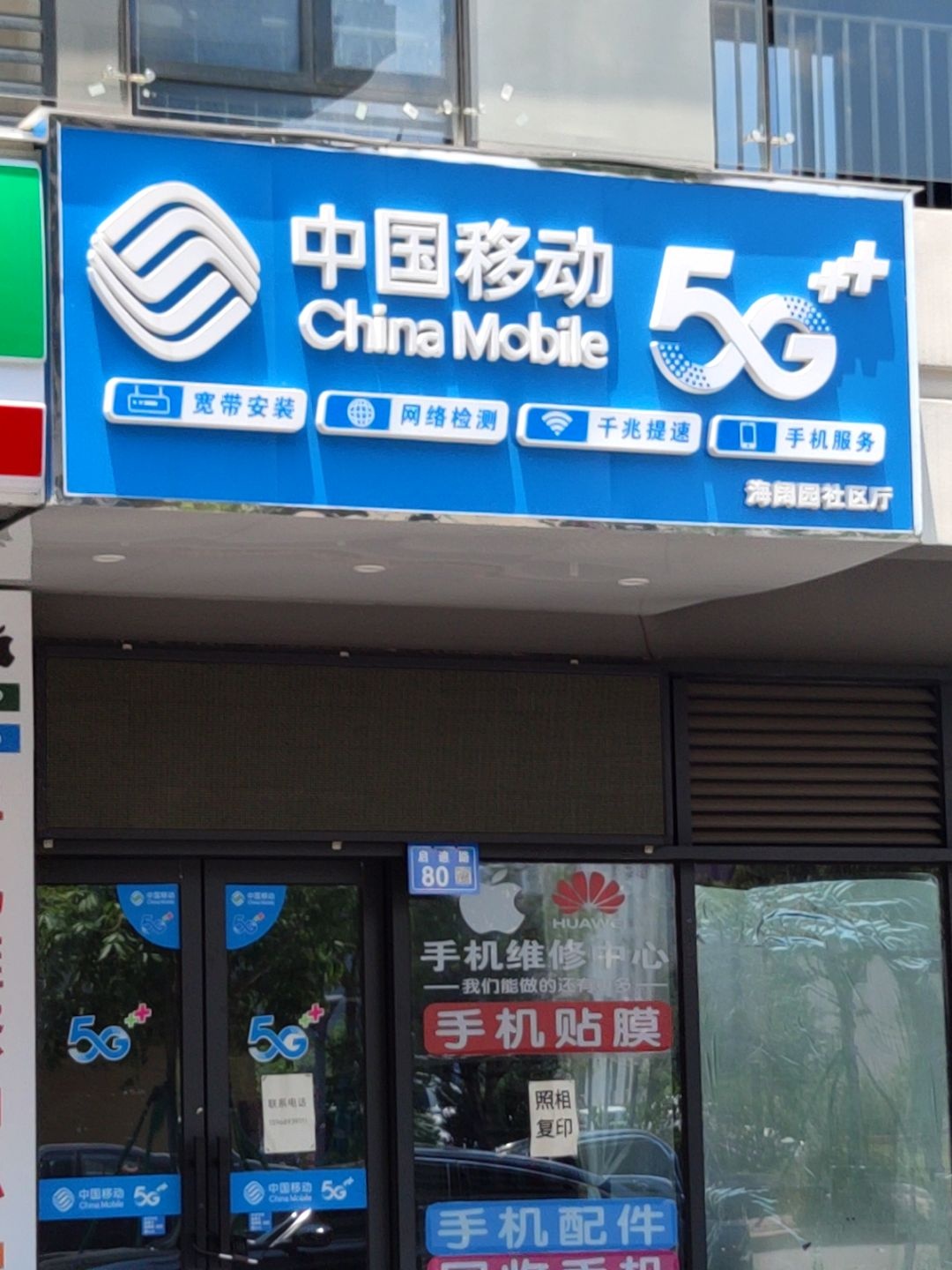 中国移动(海阔园店)