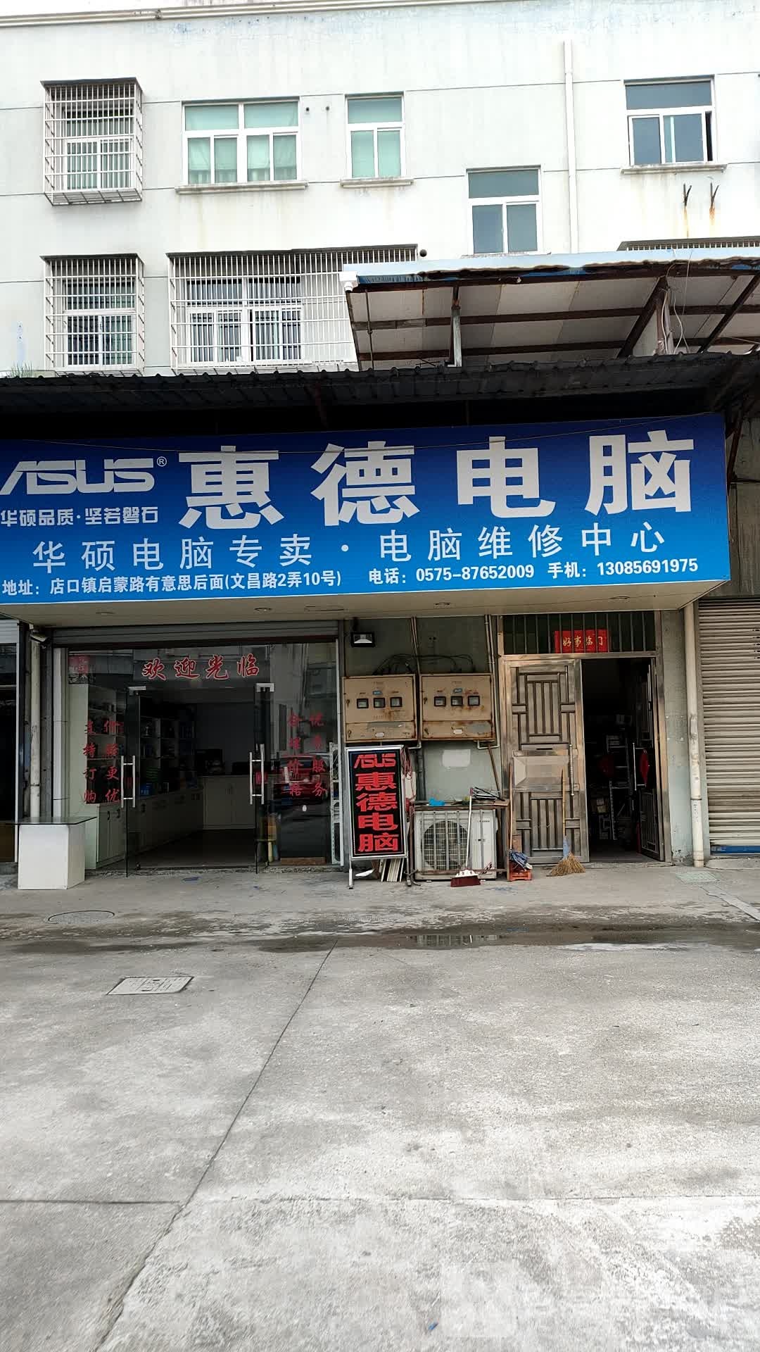 惠德电脑华硕电脑专卖电脑维修中心
