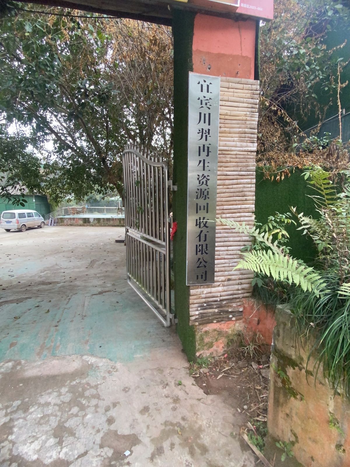 宜宾川羿再生资源回收有限公司