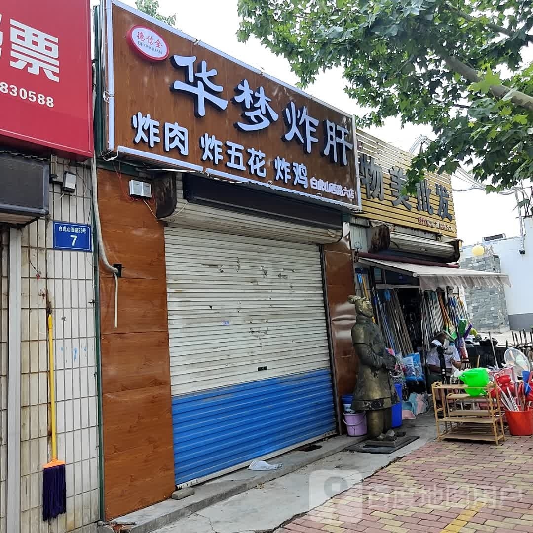 华梦炸肝(白虎山店)