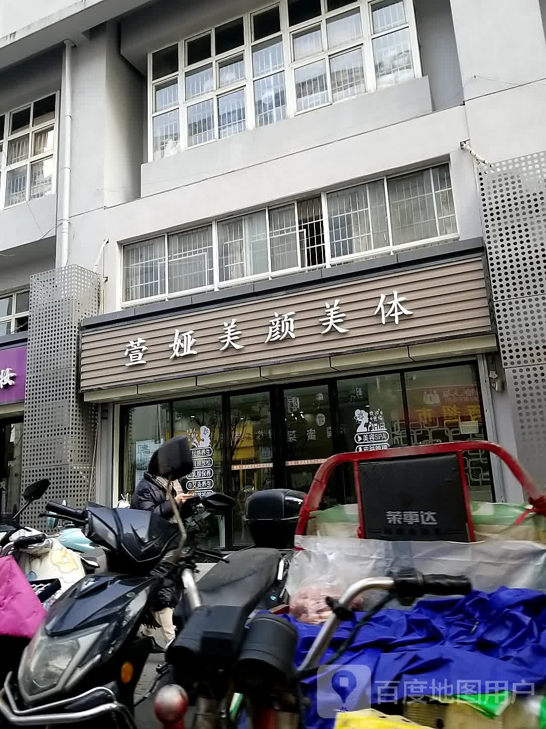 萱娅美颜颜体(瑶海区宝文店)
