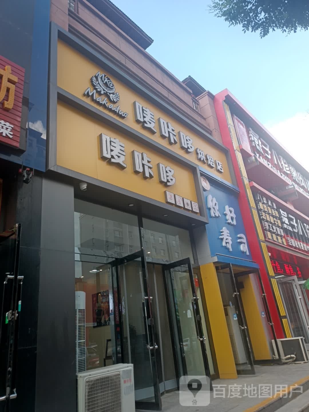 你好寿司(滨河嘉园北区店)