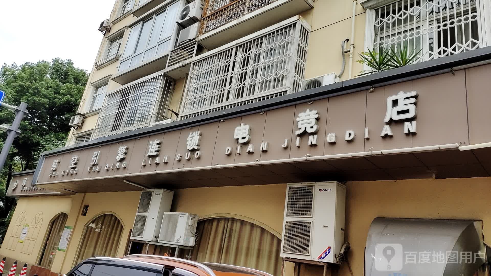 时空引擎连锁电竞店(长安路店)