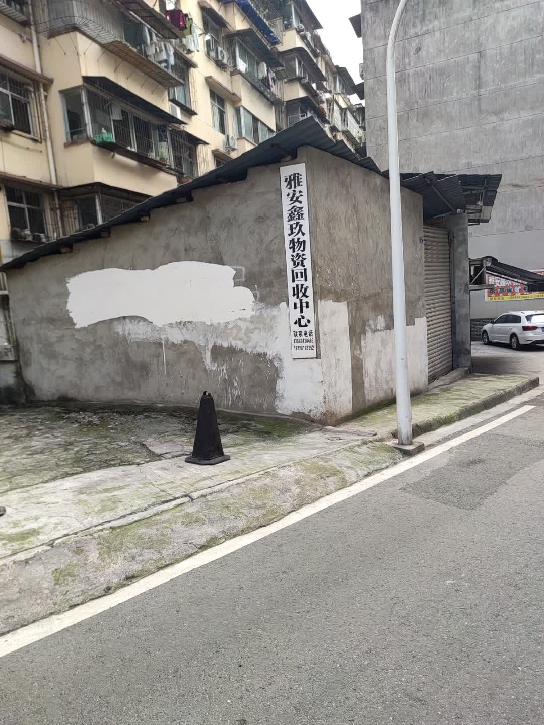 雅安鑫玖物资回收中心