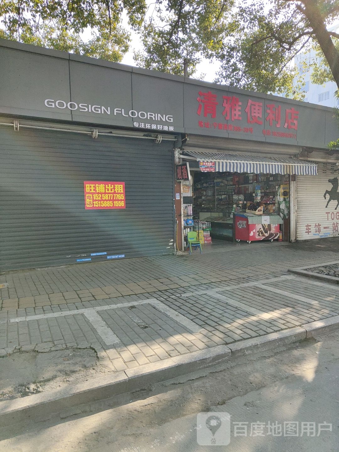 清雅时便利店