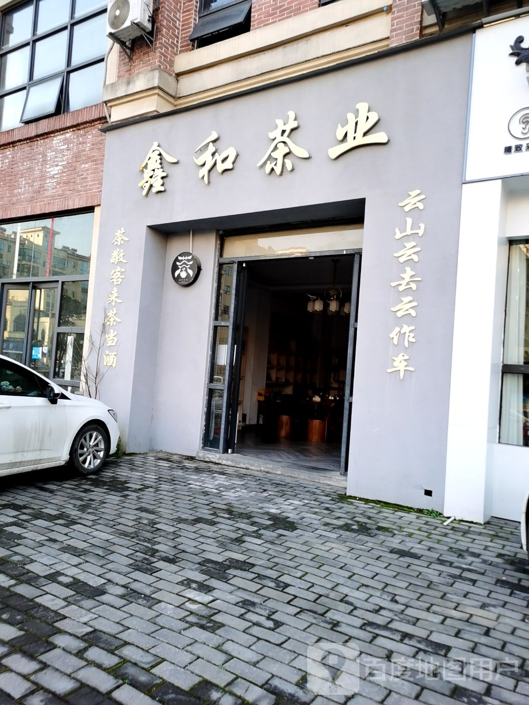 鑫和茶业