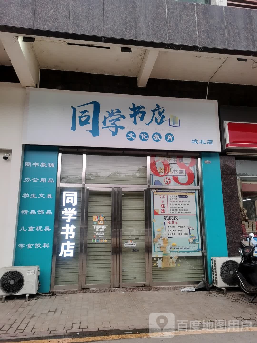 阳春市同学书店(城北店)