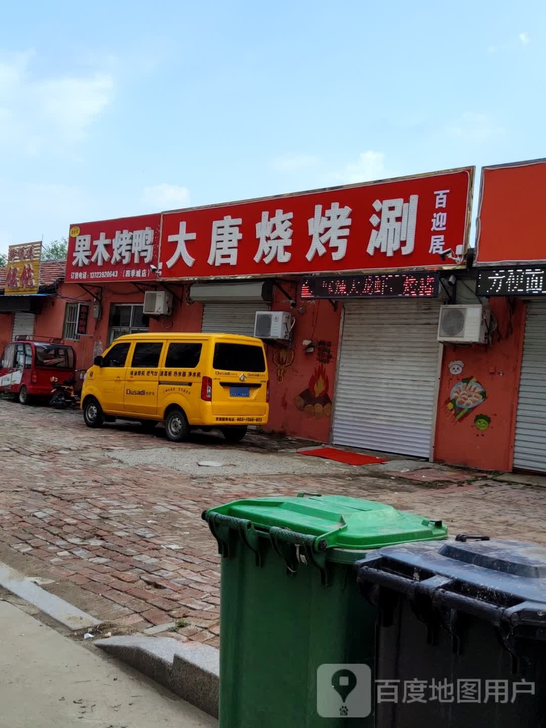 大唐烧烤涮