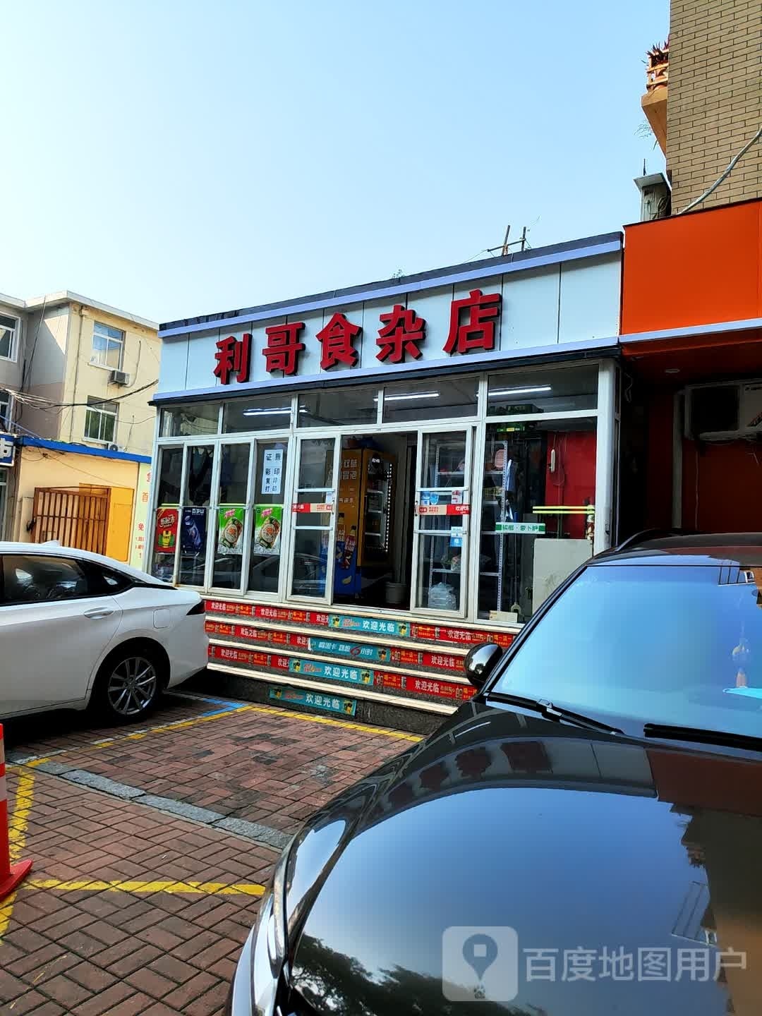 利哥食杂店