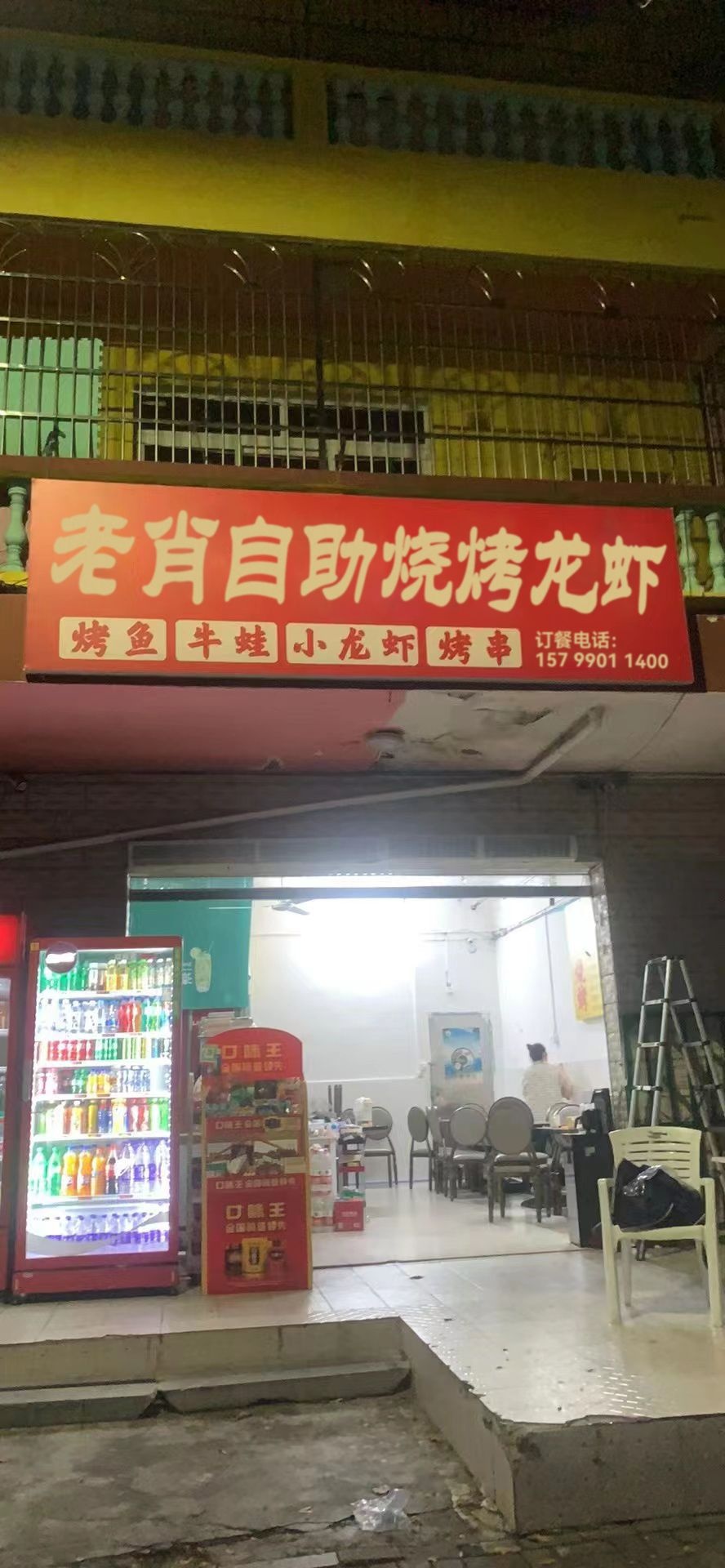 老肖自助烧烤龙虾店