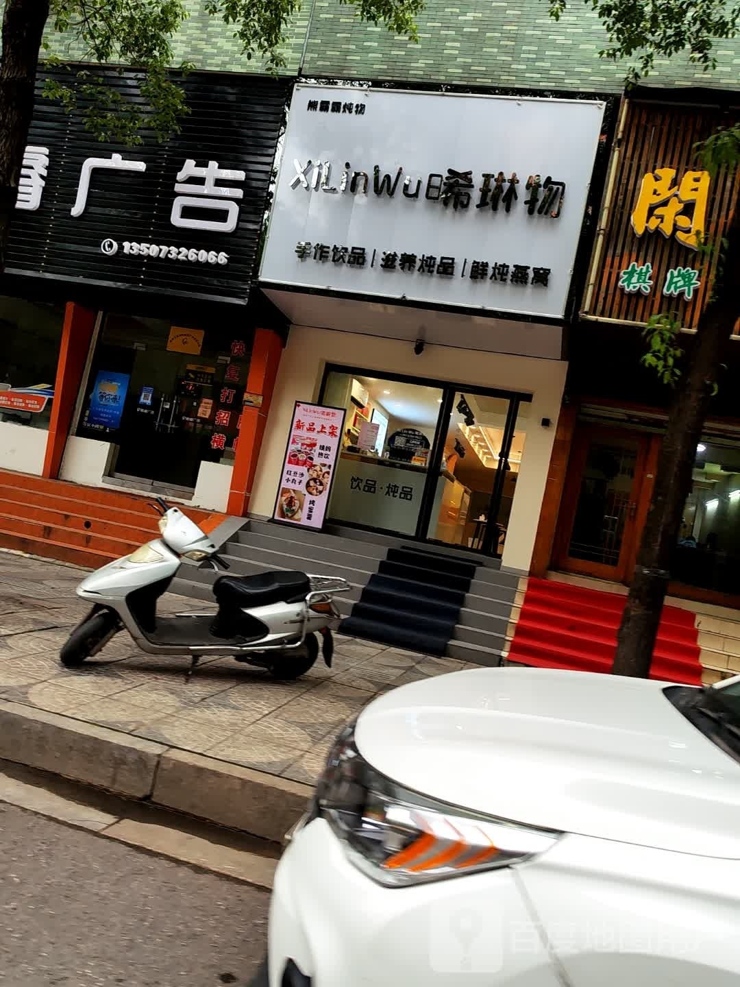 晞琳物创意甜记(锦绣华庭店)