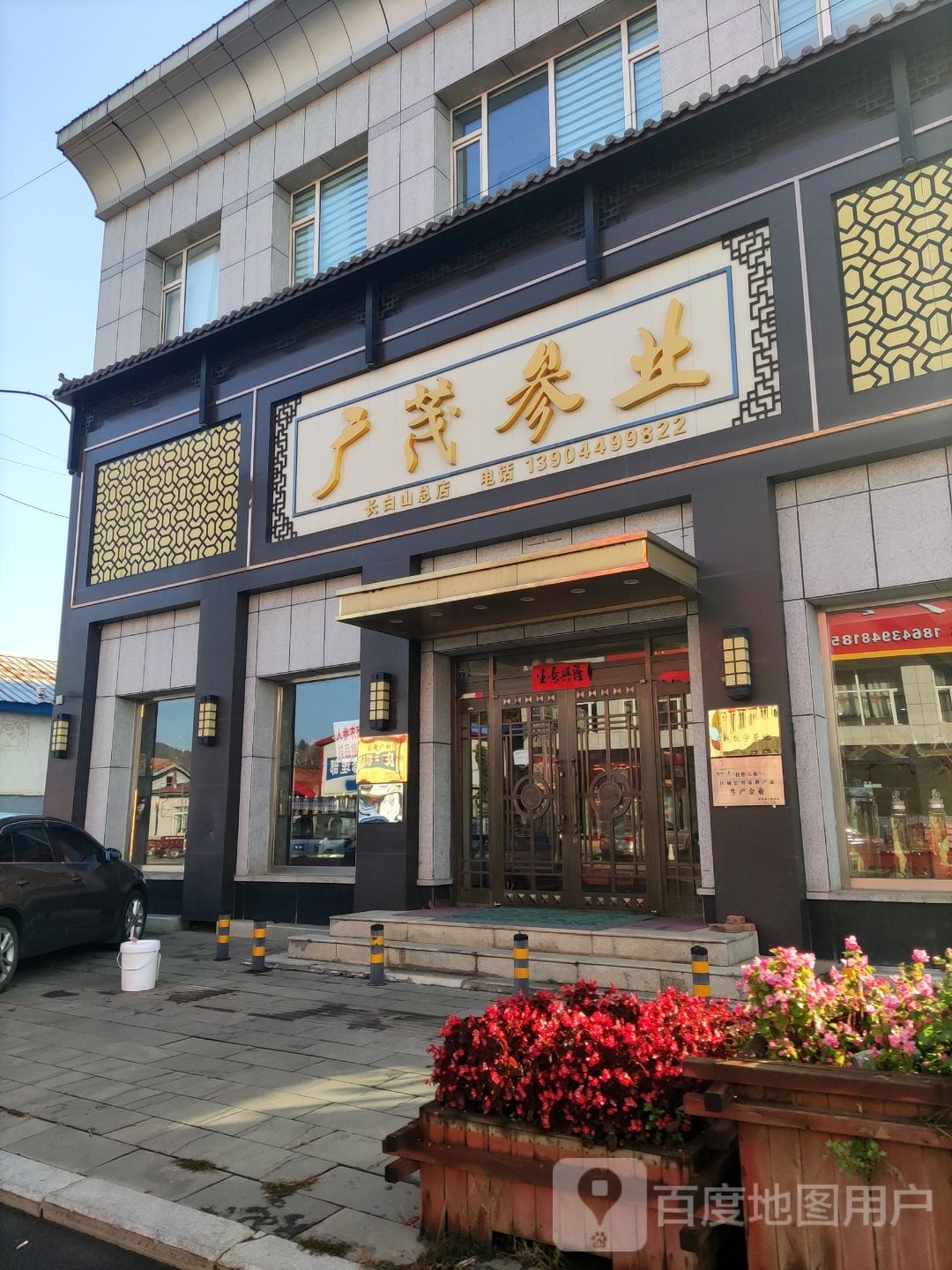广茂参业(长白山总店)