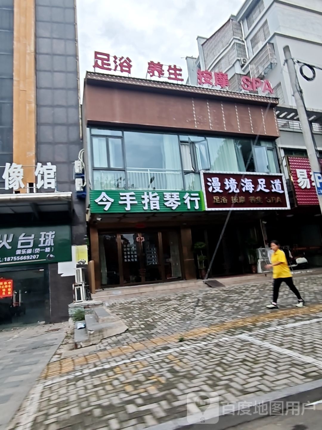 漫境海足道馆
