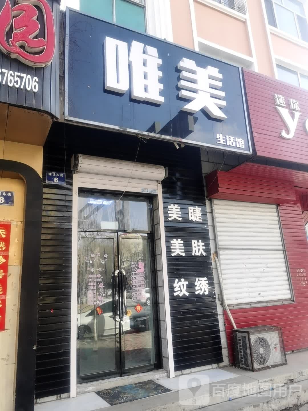 唯美生活管(建设东街店)