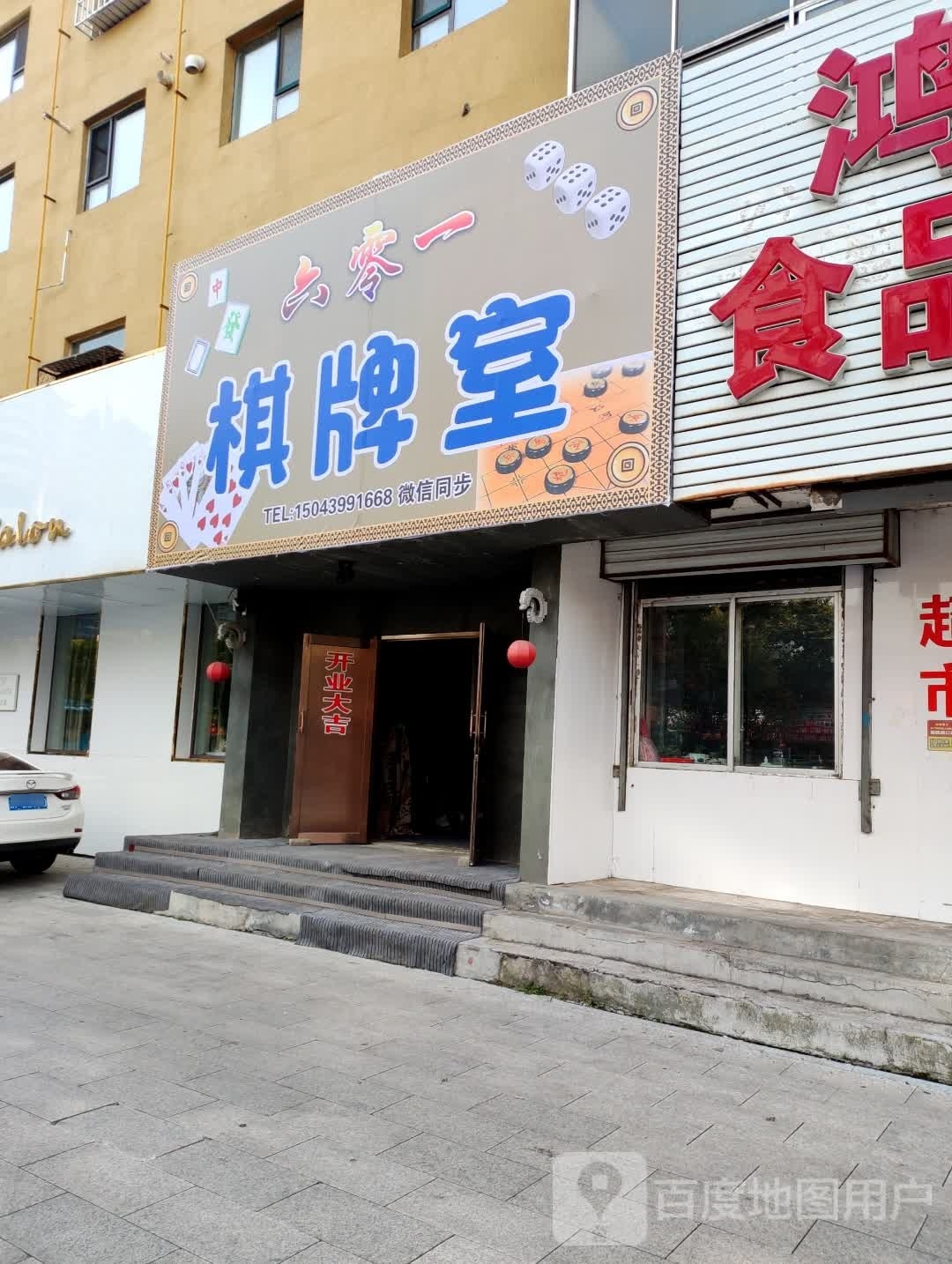 六零一棋牌室