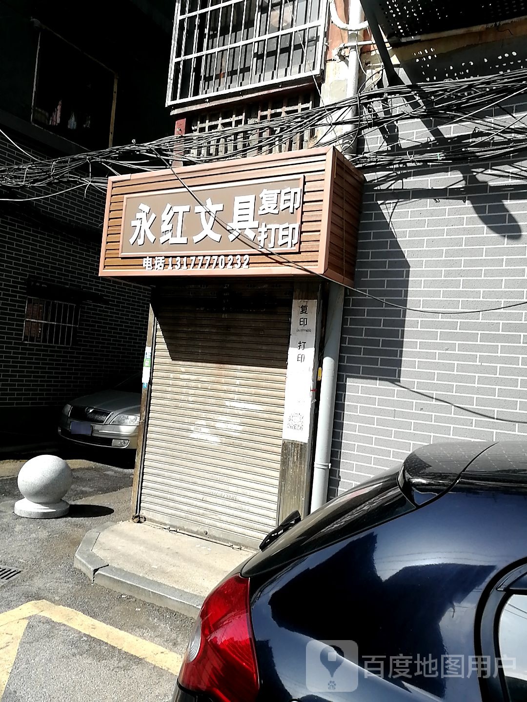 永红文具店