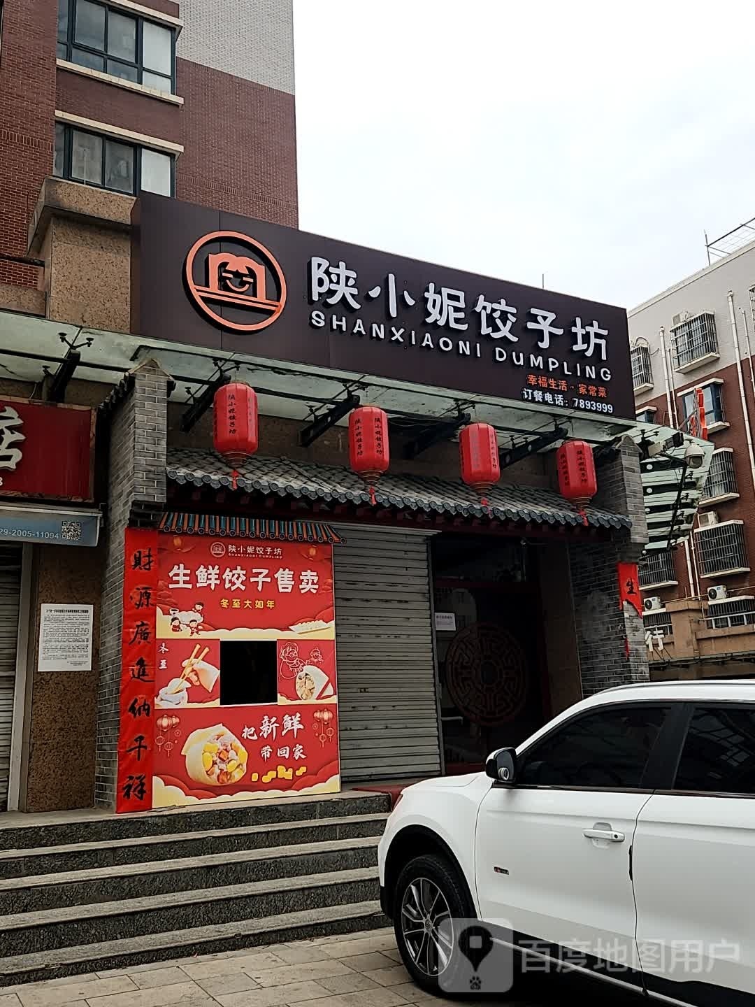 陕小妮煎饼坊(格林美郡店)