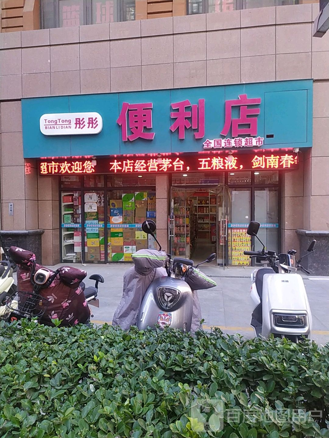 彤彤便利店(金成时代广场店)