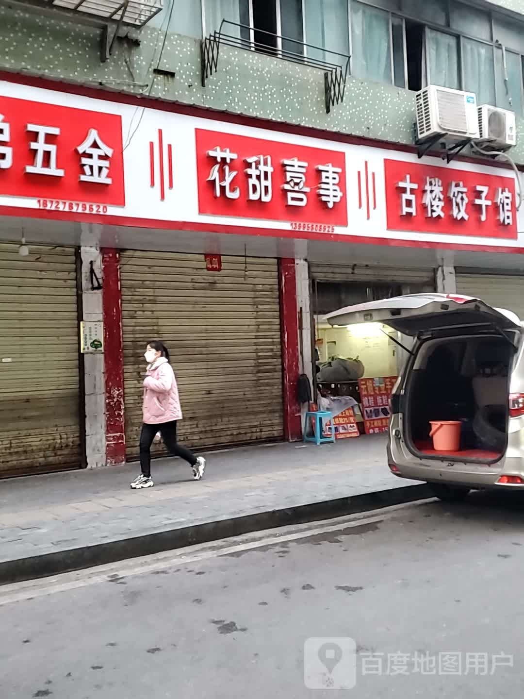 花甜喜事(古楼街店)