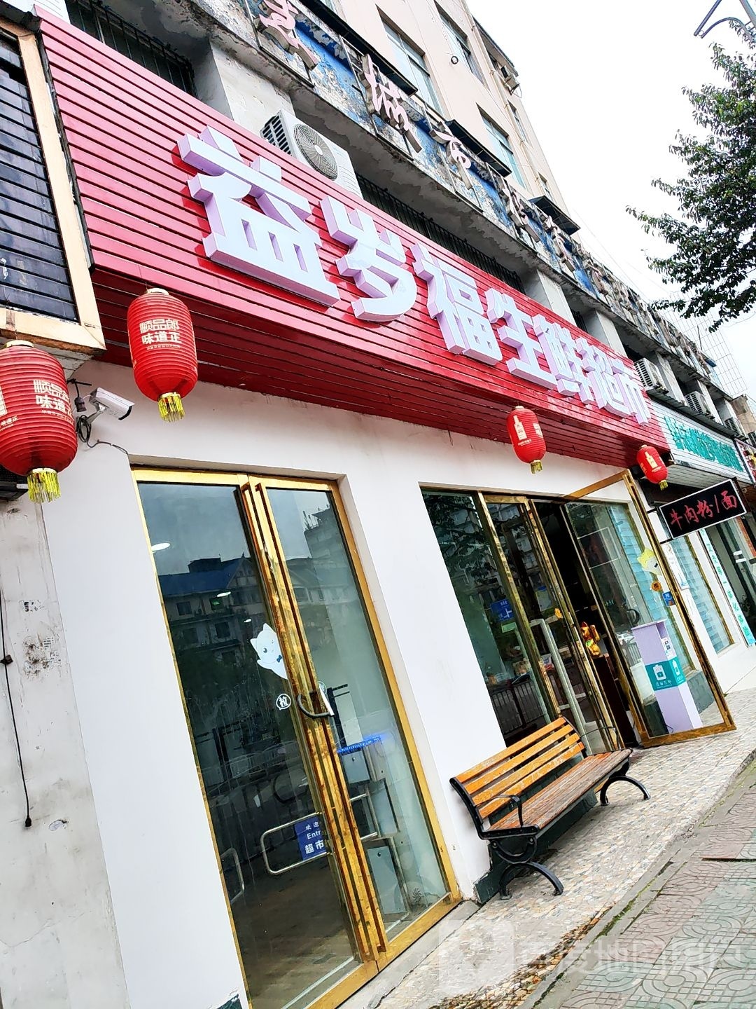 益岁福生鲜超市