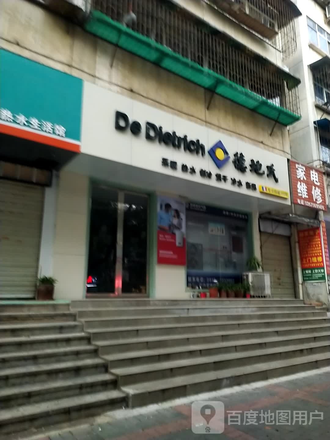 家电维休