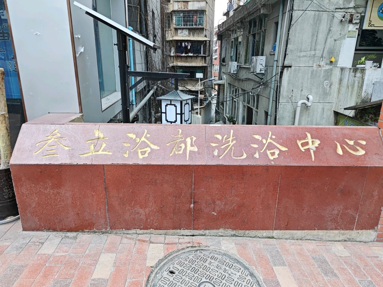 叁立浴都洗浴中心