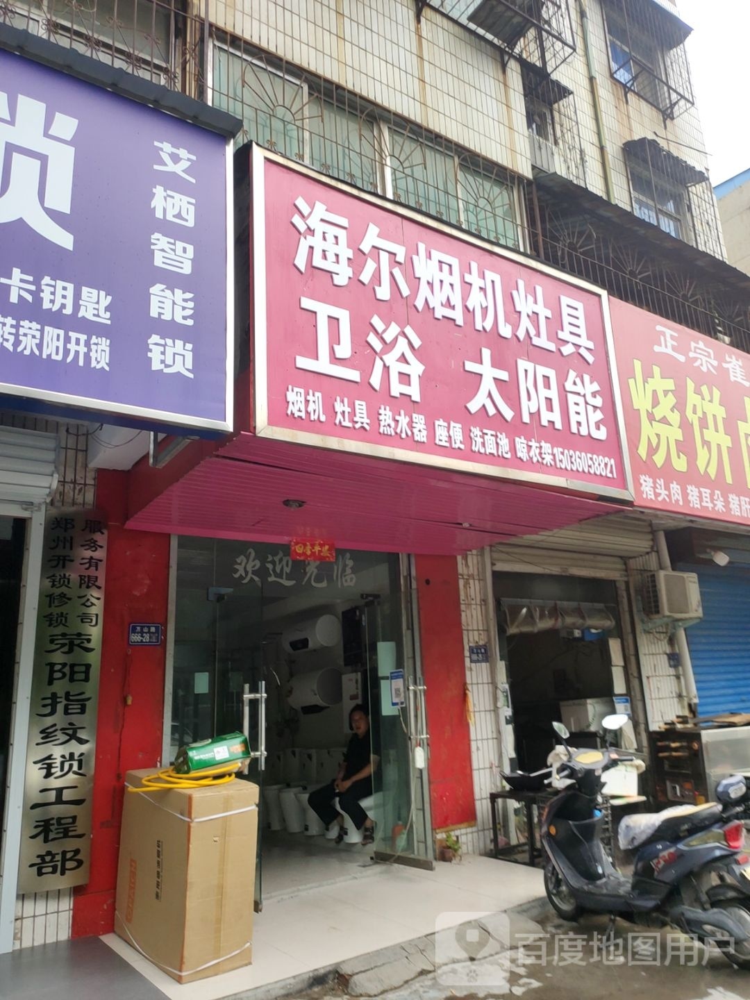 荥阳市海尔厨房电器(裕丰巷店)